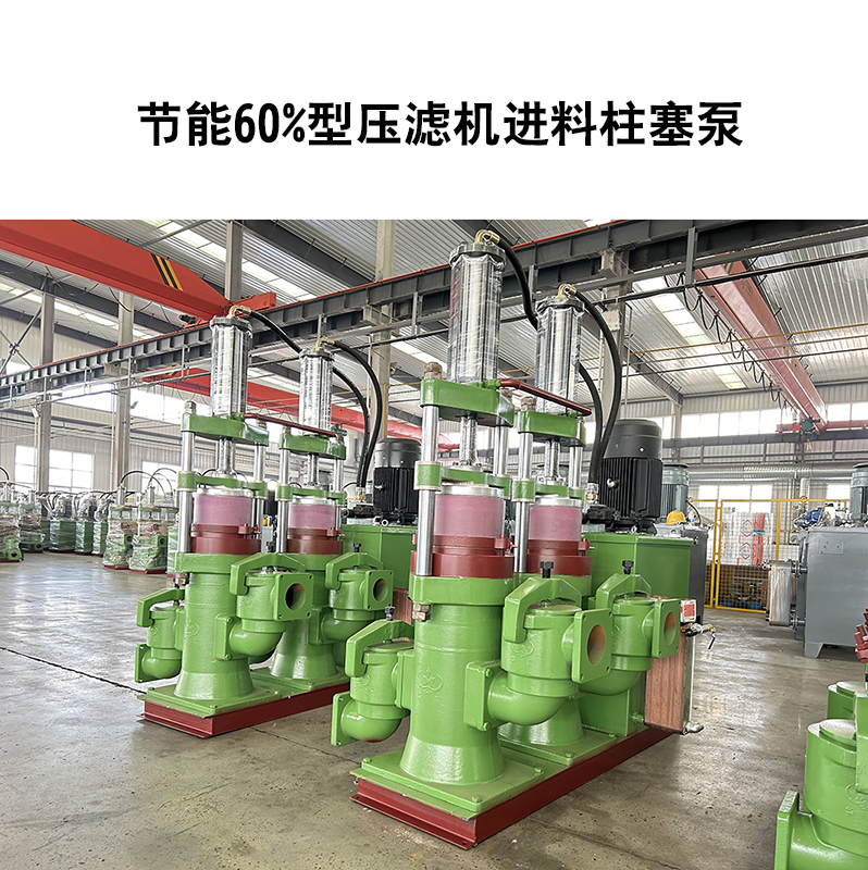 壓濾機專用泵：不止 “能進(jìn)料”，更能通過穩(wěn)定壓力，降低濾機能耗與損耗